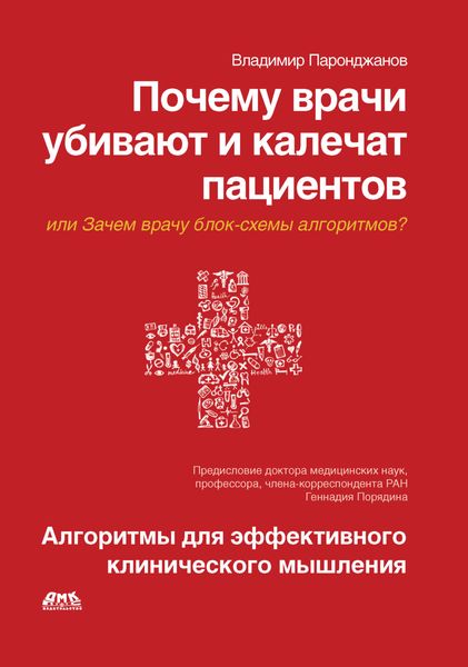Обложка книги «Почему врачи убивают и калечат пациентов, или Зачем врачу блок-схемы алгоритмов? Алгоритмы для эффективного клинического мышления»