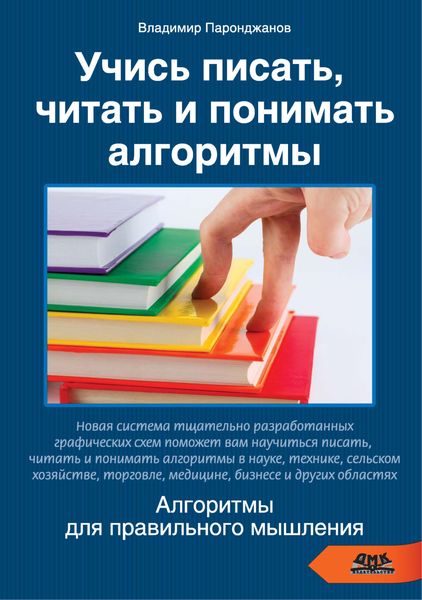 Обложка книги «Учись писать, читать и понимать алгоритмы. Алгоритмы для правильного мышления»