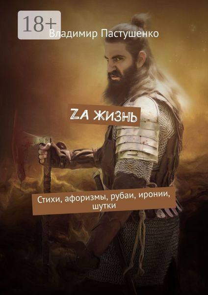 Обложка книги  «Zа жизнь. Стихи, афоризмы, рубаи, иронии, шутки»