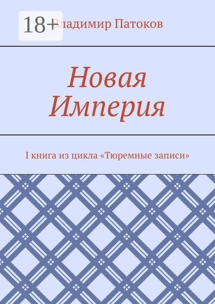 Обложка книги «Новая Империя. I книга из цикла «Тюремные записи»»