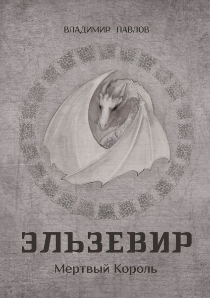 Обложка книги  «Эльзевир. Мертвый Король»