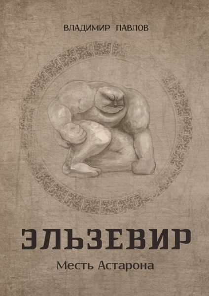 Обложка книги  «Эльзевир. Месть Астарона»