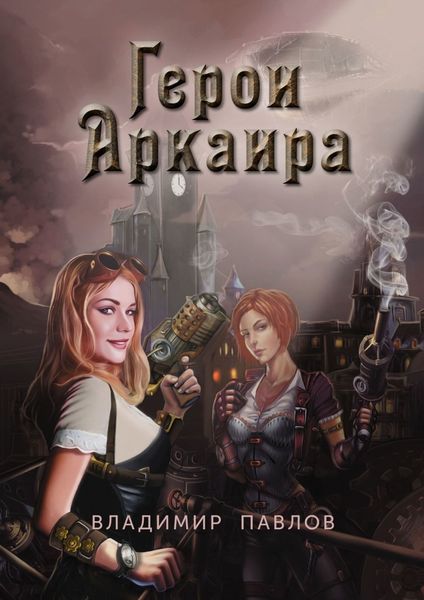 Обложка книги  «Герои Аркаира. Наследие Небесных воинов»