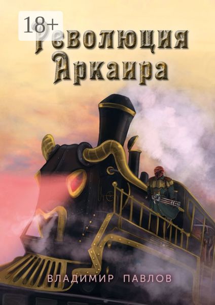 Обложка книги  «Революция Аркаира»