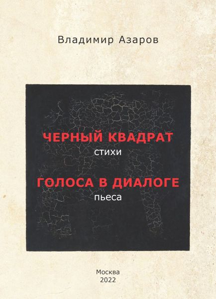 Обложка книги «Черный квадрат. Стихи. Голоса в диалоге. Пьеса»