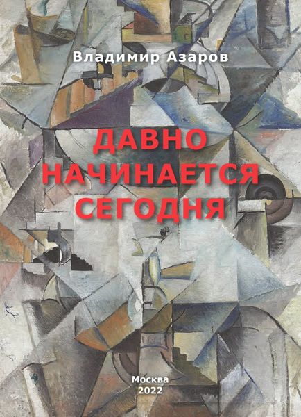 Обложка книги «Давно начинается сегодня»