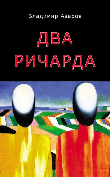 Обложка книги «Два Ричарда»