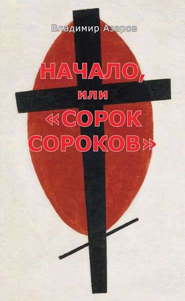 Обложка книги «Начало, или «Сорок сороков»»