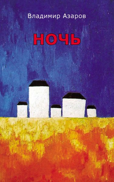 Обложка книги «Ночь»