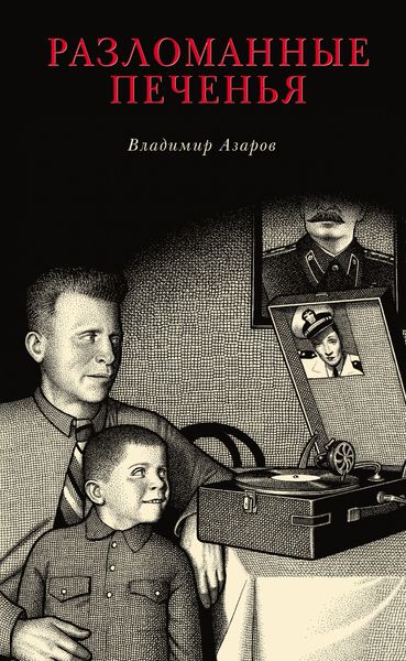 Обложка книги «Разломанные печенья»