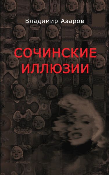 Обложка книги «Сочинские иллюзии»