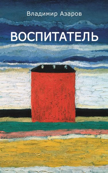 Обложка книги «Воспитатель»