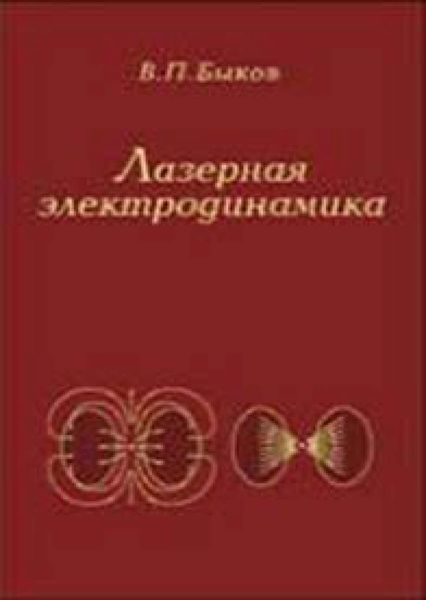 Обложка книги  «Лазерная электродинамика»