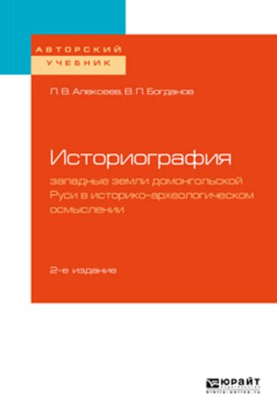 Обложка книги «Историография: западные земли домонгольской Руси в историко-археологическом осмыслении 2-е изд., испр. и доп. Учебное пособие для бакалавриата и магистратуры»