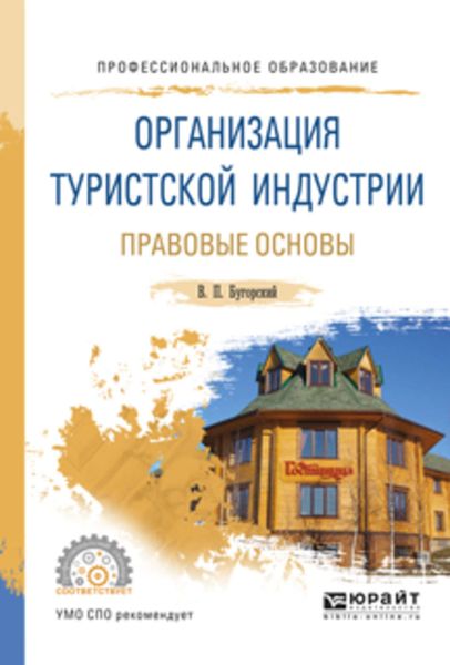 Обложка книги  «Организация туристской индустрии. Правовые основы. Учебное пособие для СПО»