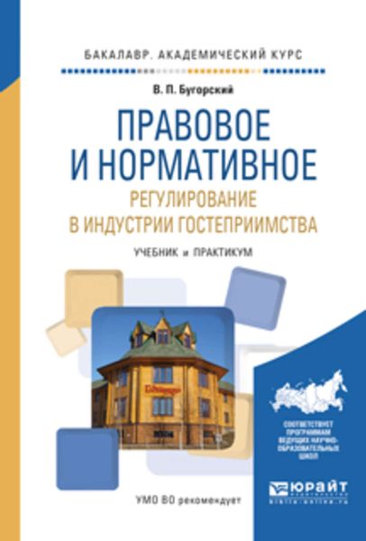 Обложка книги  «Правовое и нормативное регулирование в индустрии гостеприимства. Учебник и практикум для академического бакалавриата»