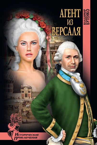 Обложка книги  «Агент из Версаля»