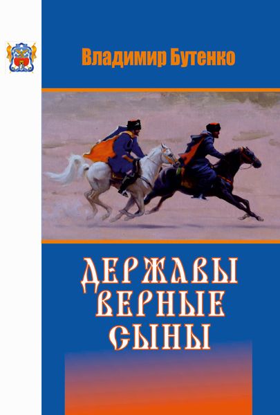 Обложка книги «Державы верные сыны»