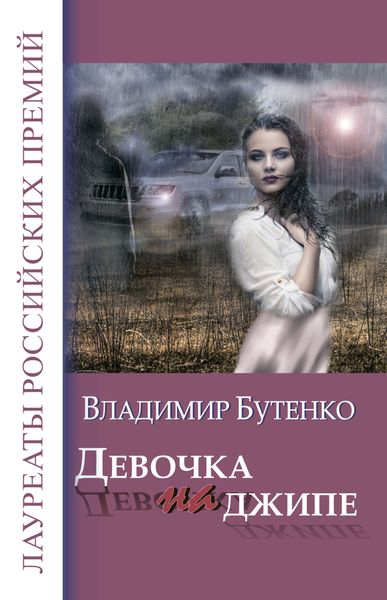 Обложка книги «Девочка на джипе»