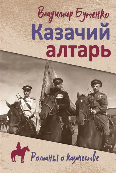 Обложка книги «Казачий алтарь. Книга 1»