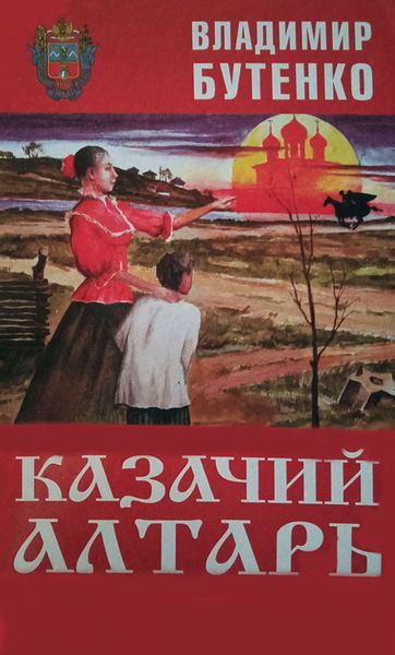Обложка книги «Казачий алтарь»