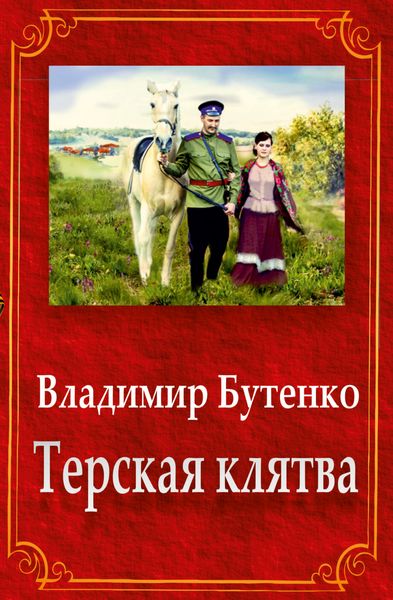 Обложка книги «Терская клятва»