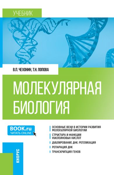 Обложка книги «Молекулярная биология. (Бакалавриат, Магистратура, Специалитет). Учебник.»