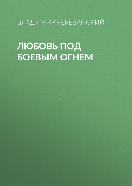 Обложка книги  «Любовь под боевым огнем»