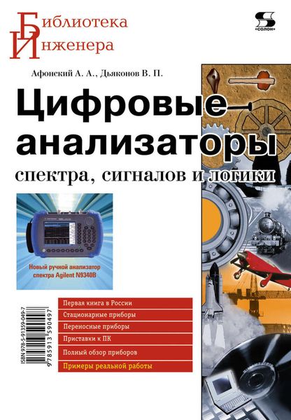 Обложка книги  «Цифровые анализаторы спектра, сигналов и логики»