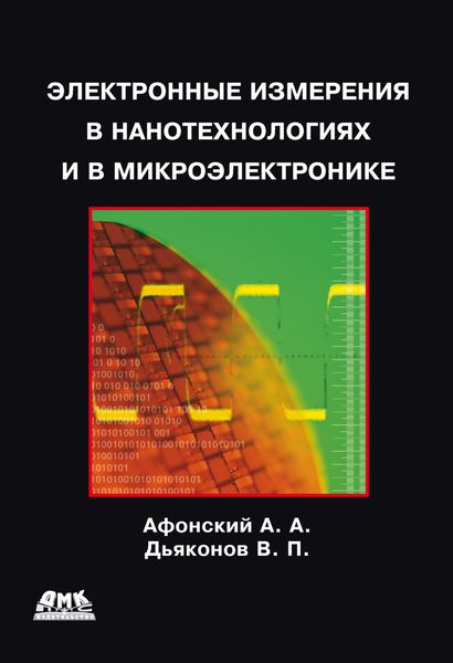 Обложка книги  «Электронные измерения в нанотехнологиях и микроэлектронике»