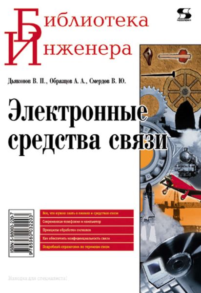Обложка книги  «Электронные средства связи»