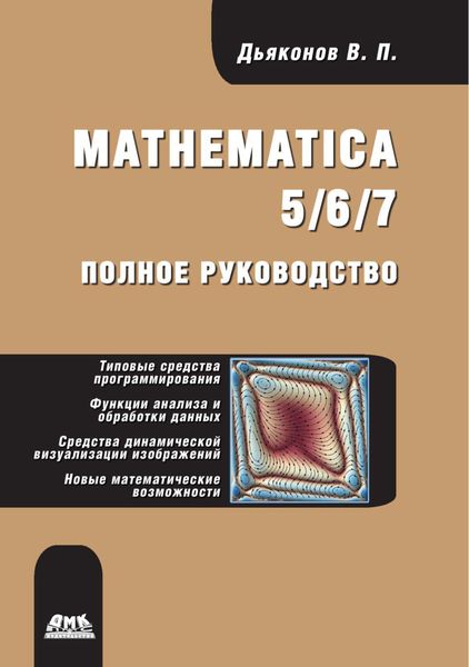 Обложка книги  «Mathematica 5/6/7. Полное руководство»