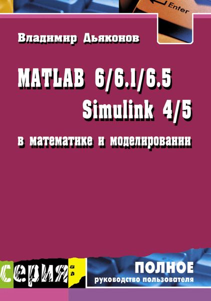 Обложка книги «MATLAB 6/6.1/6.5 + Simulink 4/5 в математике и моделировании»