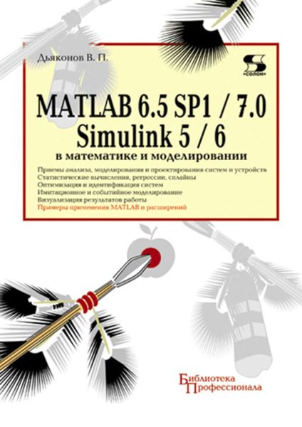 Обложка книги «MATLAB 6.5 SP1/7.0 + Simulink 5/6 в математике и моделировании»