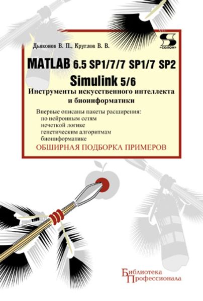 Обложка книги «Matlab 6.5 SP1/7/7 SP1/7 SP2 + Simulink 5/6. Инструменты искусственного интеллекта и биоинформатики»