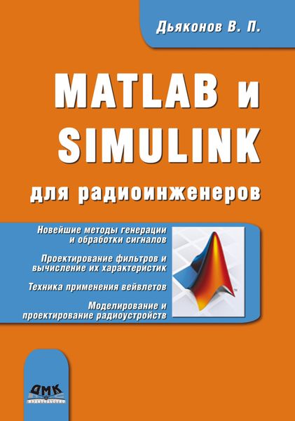 Обложка книги «MATLAB и SIMULINK для радиоинженеров»