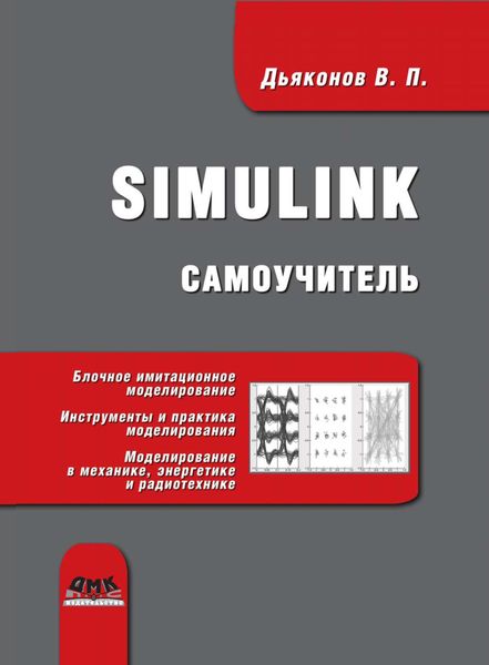 Обложка книги  «Simulink. Самоучитель»