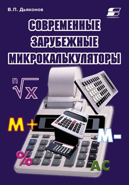 Обложка книги «Современные зарубежные микрокалькуляторы»