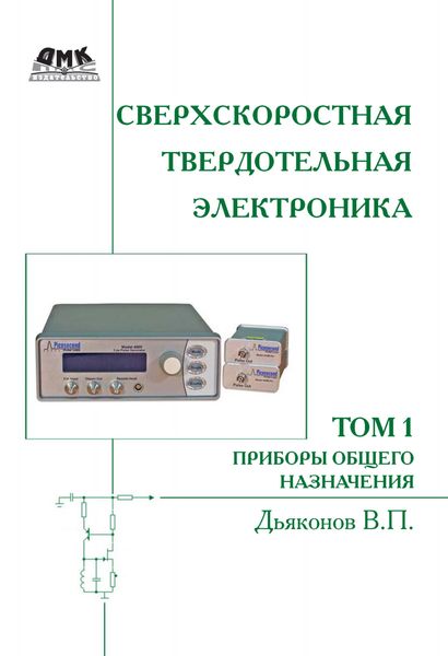 Обложка книги  «Сверхскоростная твердотельная электроника. Том 1. Приборы общего назначения»