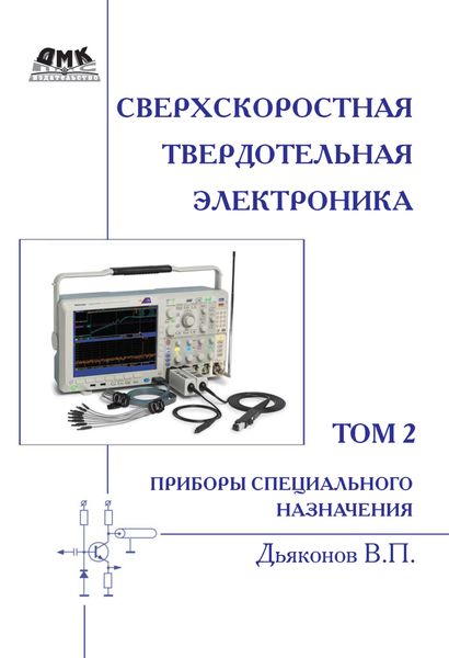Обложка книги  «Сверхскоростная твердотельная электроника. Том 2. Приборы специального назначения»