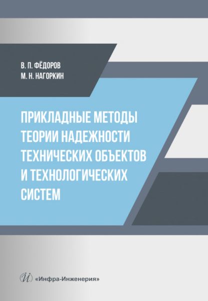 Обложка книги «Прикладные методы теории надежности технических объектов и технологических систем»