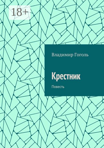 Обложка книги «Крестник. Повесть»