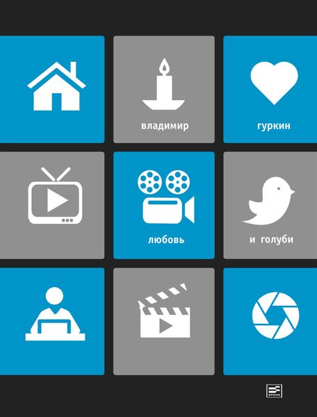 Обложка книги «Любовь и голуби»