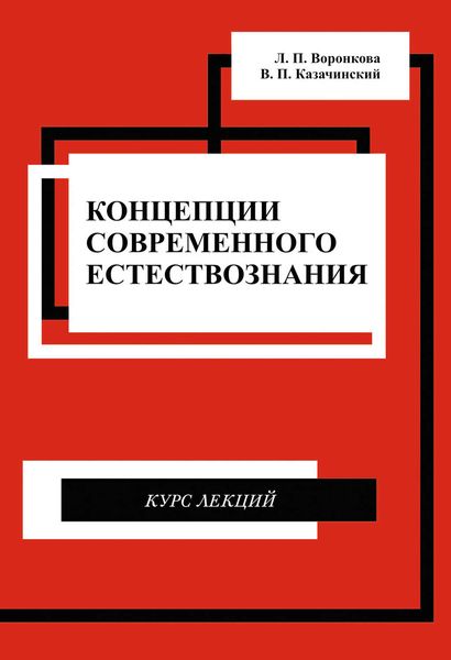 Обложка книги  «Концепции современного естествознания. Курс лекций»