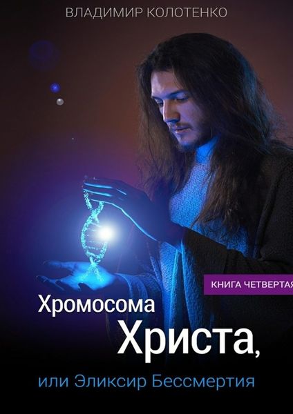 Обложка книги «Хромосома Христа, или Эликсир Бессмертия. Книга четвертая»