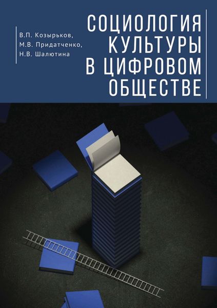 Обложка книги  «Социология культуры в цифровом обществе»