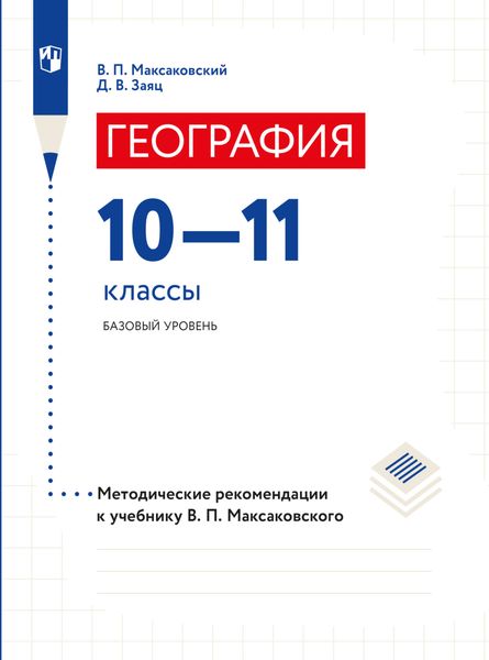 Обложка книги  «География. 10–11 классы. Методические рекомендации»