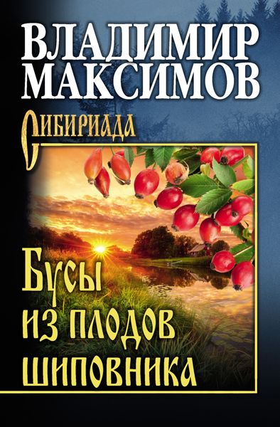 Обложка книги  «Бусы из плодов шиповника»