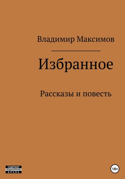 Обложка книги  «Избранное»
