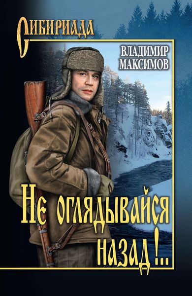 Обложка книги  «Не оглядывайся назад!..»
